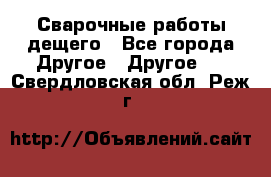 Сварочные работы дещего - Все города Другое » Другое   . Свердловская обл.,Реж г.